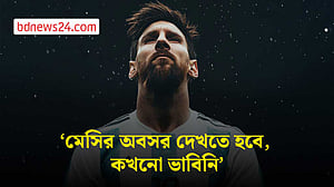 অশ্রুজলে মেসিকে বিদায় জানাবেন ভক্তরা