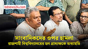 সাংবাদিকদের ওপর হামলা: রাজশাহী বিশ্ববিদ্যালয়ের হল প্রাধ্যক্ষকে অব্যাহতি