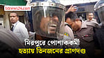 মিরপুরে পোশাককর্মী হত্যা: তিনজনের প্রাণদণ্ড