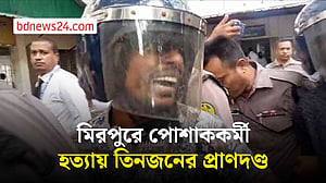 মিরপুরে পোশাককর্মী হত্যা: তিনজনের প্রাণদণ্ড