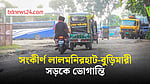 দুর্ঘটনা-ভোগান্তি কমাতে লালমনিরহাট-বুড়িমারী সড়ক চার লেনে উন্নীতের দাবি