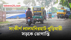 দুর্ঘটনা-ভোগান্তি কমাতে লালমনিরহাট-বুড়িমারী সড়ক চার লেনে উন্নীতের দাবি