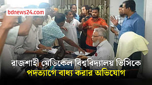 রাজশাহী মেডিকেল বিশ্ববিদ্যালয়ে ভিসিসহ দুজনকে পদত্যাগে বাধ্য করার অভিযোগ