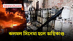 ময়মনসিংহের গৌরীপুরে আগুনে পুড়ল ঝলমল সিনেমা হল