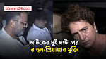 দিল্লিতে রাহুল-প্রিয়াঙ্কা আটক, দুই ঘণ্টা পর মুক্তি