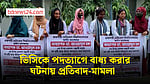 রাজশাহী মেডিকেল বিশ্ববিদ্যালয় ভিসিকে পদত্যাগে বাধ্য করার ঘটনায় প্রতিবাদ-মামলা