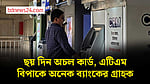 কিউ ক্যাশের সেবা বন্ধ ৬ দিন, কার্ড-এটিএমে লেনদেন জটিলতায় ৩১ ব্যাংক