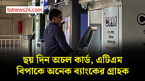 কিউ ক্যাশের সেবা বন্ধ ৬ দিন, কার্ড-এটিএমে লেনদেন জটিলতায় ভোগান্তি