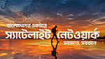 ‘স্যাটেলাইট-টু-মোবাইল’ সেবা চালু করল বাংলালিংক