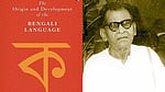 শতবর্ষে ওডিবিএল এবং বাংলাদেশের ভাষাবিজ্ঞানে এর প্রাসঙ্গিকতা