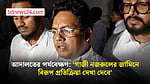 জামিন পাননি জামায়াতের এমপি গাজী নজরুল