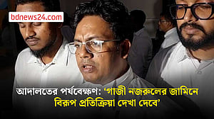 জামিন পাননি জামায়াতের এমপি গাজী নজরুল