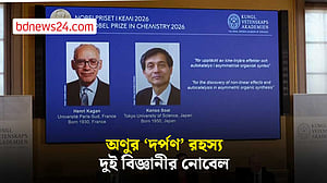 অণুর দর্পণ-রহস্য সমাধানে রসায়নে নোবেল দুই বিজ্ঞানীর