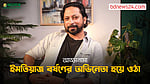 আড্ডানামা ১০: অভিনয় আর ইমতিয়াজ বর্ষণ