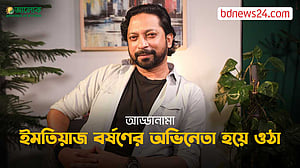 আড্ডানামা ১০: অভিনয় আর ইমতিয়াজ বর্ষণ