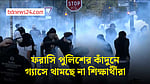 অগ্নিগর্ভ ফ্রান্সে শিক্ষার্থী-পুলিশ সংঘর্ষ, কাঁদুনে গ্যাস