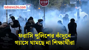 অগ্নিগর্ভ ফ্রান্সে শিক্ষার্থী-পুলিশ সংঘর্ষ, কাঁদুনে গ্যাস