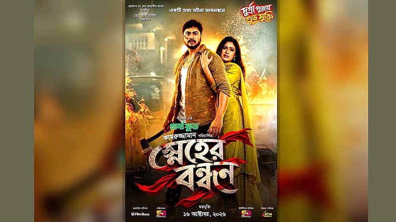 পূজায় আসছে ‘স্নেহের বন্ধন’