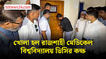 তালা ভেঙে খোলা হল রাজশাহী মেডিকেল বিশ্ববিদ্যালয় ভিসির কক্ষ