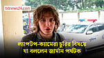 ল্যাপটপ-ক্যামেরার খোঁজ পাওয়ার আশা জার্মান পর্যটকের