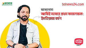 আড্ডানামা-১০: ইমতিয়াজ বর্ষণ