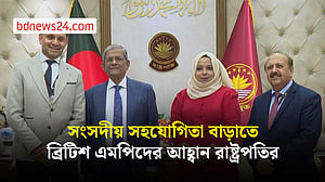 বাংলাদেশ-যুক্তরাজ্য সংসদীয় সহযোগিতা বাড়ানোর আহ্বান রাষ্ট্রপতির