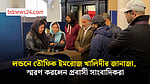 লন্ডনে তৌফিক ইমরোজ খালিদীর জানাজা, প্রবাসী সাংবাদিকরা জানালেন শেষ বিদায়