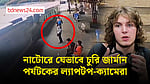 নাটোরে জার্মান পর্যটকের ল্যাপটপ-ক্যামেরা চুরি, ভিডিও প্রকাশ