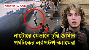 নাটোরে জার্মান পর্যটকের ল্যাপটপ-ক্যামেরা চুরি, ভিডিও প্রকাশ