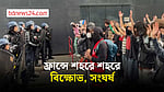 ফ্রান্সের বিক্ষোভ নতুন শহরে, পুলিশের সঙ্গে সংঘর্ষ
