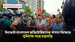 এনসিটি নিয়ে চুক্তির বিরোধিতায়  ইনভেস্ট বাংলাদেশ অডিটোরিয়ামের সামনে বিক্ষোভ, পুলিশের সঙ্গে ধস্তাধস্তি