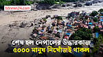 ৫ হাজারের বেশি মানুষকে ‘নিখোঁজ’ রেখেই শেষ হল নেপালের উদ্ধার অভিযান