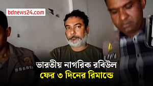 গুপ্তচরবৃত্তি: ভারতীয় নাগরিক রবিউল ফের রিমান্ডে