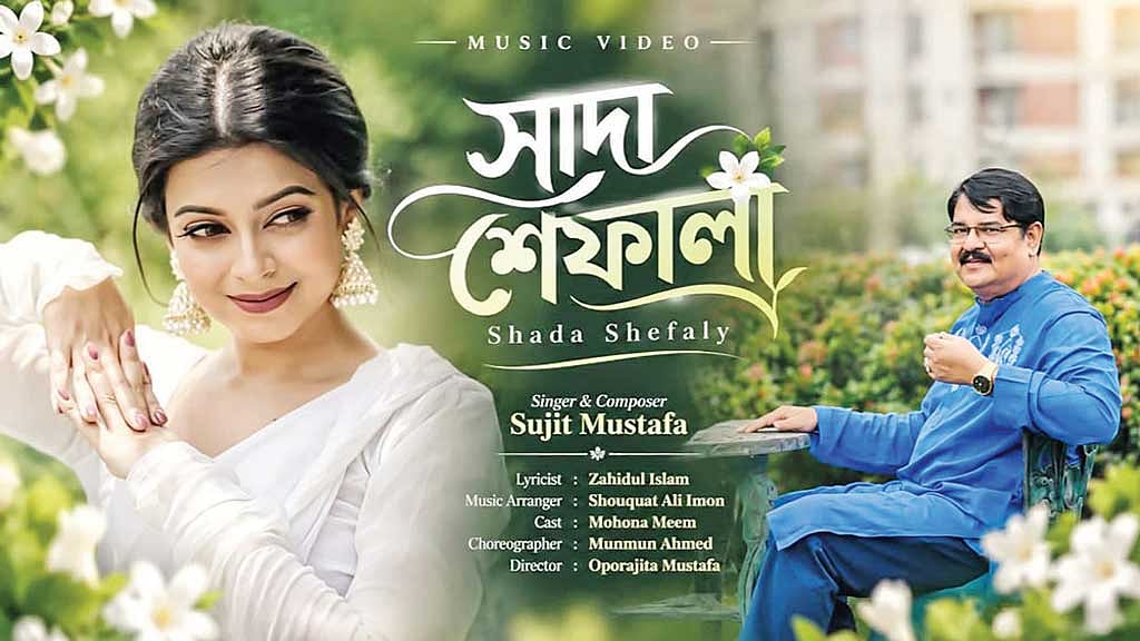 সুজিত মোস্তফার নতুন গান ‘সাদা শেফালী’