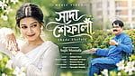 সুজিত মোস্তফার নতুন গান ‘সাদা শেফালী’