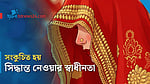 বাল্যবিয়েতে কমে মেয়ের সিদ্ধান্ত নেওয়ার সুযোগ