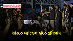 নারীর ওপর সহিংসতা: ভারতে স্যান্ডেল হাতে বিক্ষোভ ‘ককরোচদের’