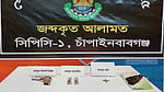 চাঁপাইনবাবগঞ্জে আমবাগান থেকে বিদেশি পিস্তল, গুলি উদ্ধার
