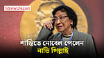 শান্তিতে নোবেল পুরস্কার পেলেন দক্ষিণ আফ্রিকার নাভি পিল্লাই