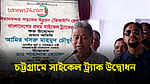 চট্টগ্রামে উদ্বোধন হল সাইকেল ট্র্যাক