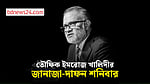 তৌফিক ইমরোজ খালিদীর জানাজা শনিবার, সমাহিত হবেন মিরপুর বুদ্ধিজীবী কবরস্থানে