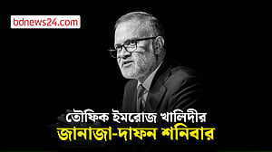 তৌফিক ইমরোজ খালিদীর জানাজা শনিবার, সমাহিত হবেন মিরপুর বুদ্ধিজীবী কবরস্থানে
