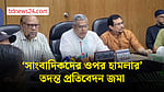 রাবিতে ‘সাংবাদিকদের ওপর হামলা’, তদন্ত প্রতিবেদন জমা