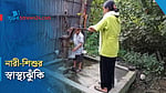 উপকূলের পানিতে লবণাক্ততা, স্বাস্থ্যঝুঁকিতে নারী-শিশু