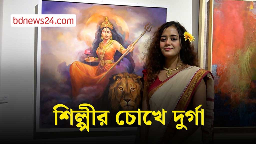 শিল্পকলার বিশেষ প্রদর্শনী— ‘শিল্পীর চোখে দুর্গা’