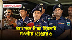 নওগাঁর রাণীনগরে ব্যাংকের ৩৪ লাখ টাকা ছিনতাইয়ে ৬ জন গ্রেপ্তার