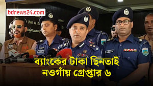 নওগাঁর রাণীনগরে ব্যাংকের ৩৪ লাখ টাকা ছিনতাইয়ে ৬ জন গ্রেপ্তার