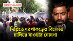 ধরপাকড়েও দিল্লিতে বিক্ষোভ চালিয়ে যাওয়ার ঘোষণা যুব নেতাদের