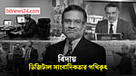 তৌফিক ইমরোজ খালিদীর চিরবিদায়