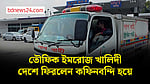 দেশে পৌঁছেছে তৌফিক ইমরোজ খালিদীর মরদেহ
